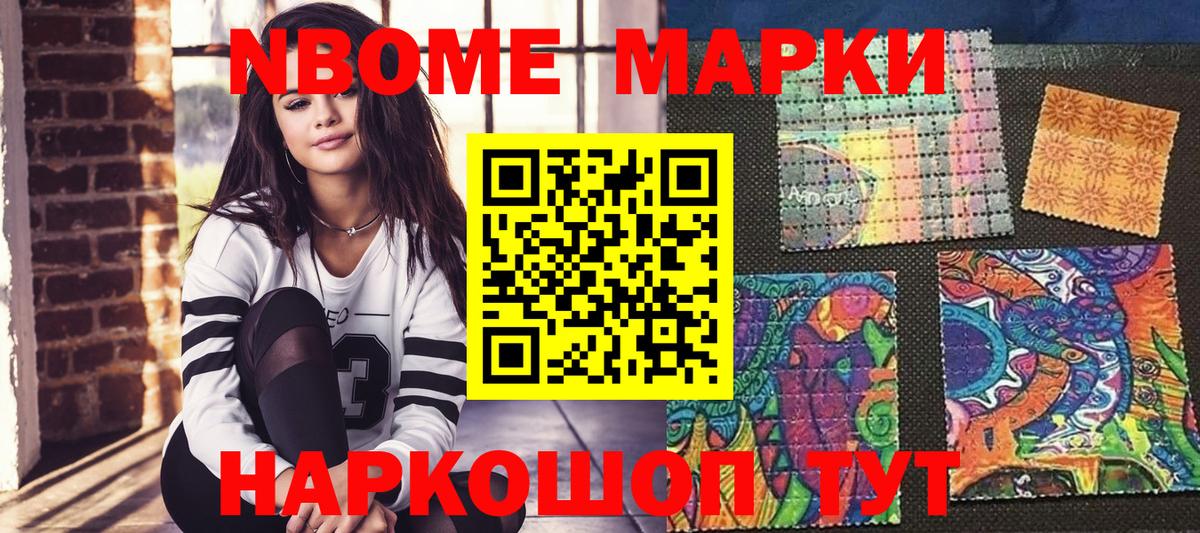 Марки N-bome 1,8мг Вышний Волочёк